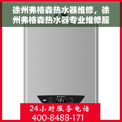 徐州弗格森热水器维修，徐州弗格森热水器专业维修服务