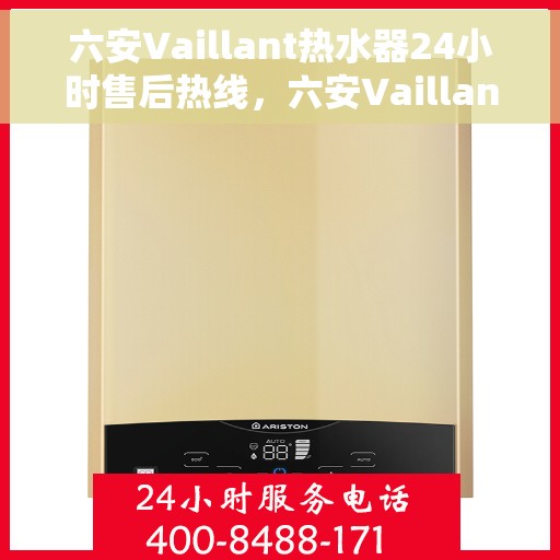 六安Vaillant热水器24小时售后热线，六安Vaillant热水器全天候售后热线，专业服务随时在线