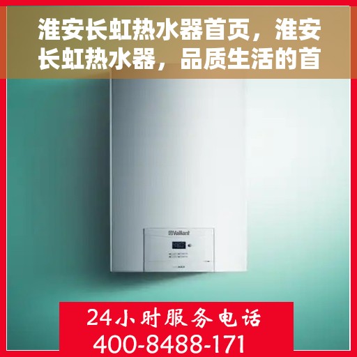 淮安长虹热水器首页，淮安长虹热水器，品质生活的首选之选