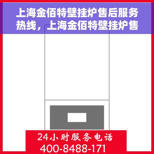 上海金佰特壁挂炉售后服务热线，上海金佰特壁挂炉售后服务热线，专业团队，贴心服务