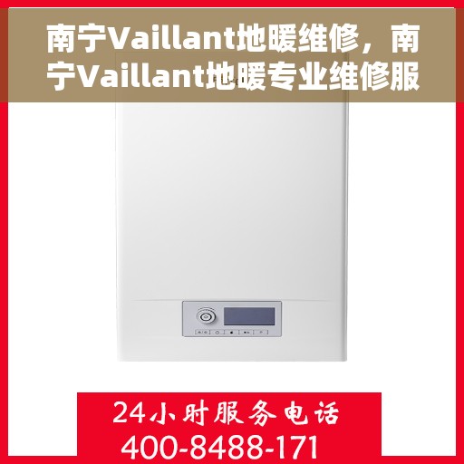 南宁Vaillant地暖维修，南宁Vaillant地暖专业维修服务