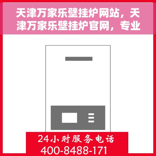 天津万家乐壁挂炉网站，天津万家乐壁挂炉官网，专业提供高品质壁挂炉服务