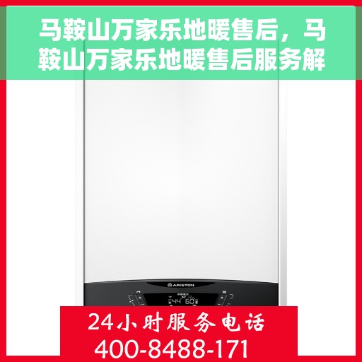 马鞍山万家乐地暖售后，马鞍山万家乐地暖售后服务解析