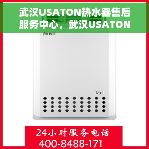 武汉USATON热水器售后服务中心，武汉USATON热水器售后服务中心，专业维修与优质服务并行