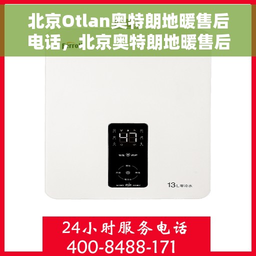 北京Otlan奥特朗地暖售后电话，北京奥特朗地暖售后服务热线及电话公布