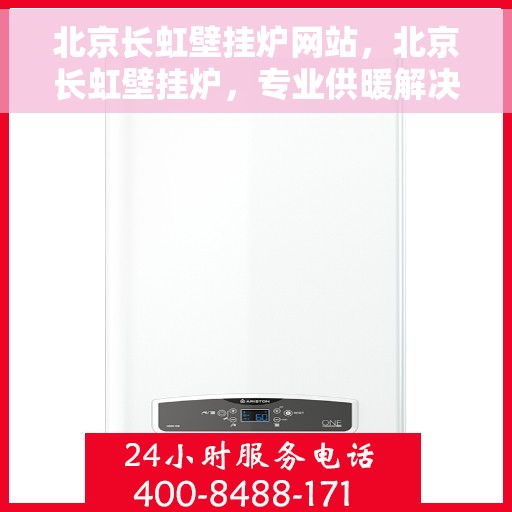 北京长虹壁挂炉网站,北京长虹壁挂炉,专业供暖解决方案一站式网站 北京长虹壁挂炉网站,北京长虹壁挂炉,专业供暖解决方案一站式网站
