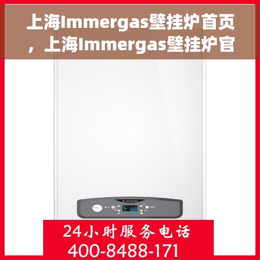 上海Immergas壁挂炉首页，上海Immergas壁挂炉官方首页介绍
