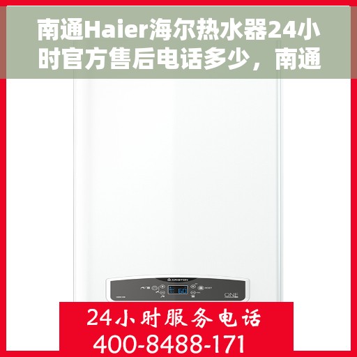 南通Haier海尔热水器24小时官方售后电话多少，南通海尔热水器全天候官方售后电话公布