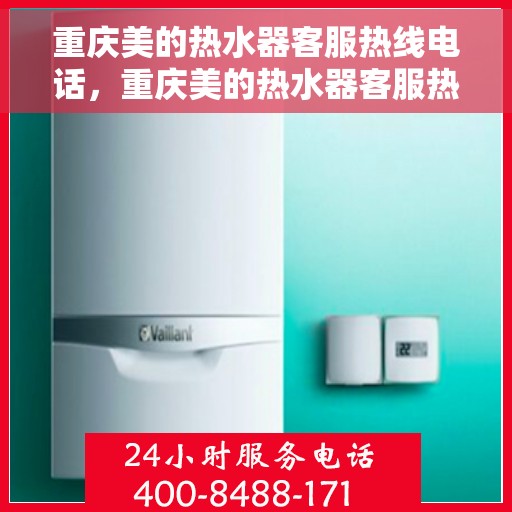 重庆美的热水器客服热线电话，重庆美的热水器客服热线电话，专业售后维修服务团队为您解答疑惑！