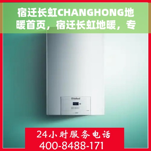 宿迁长虹CHANGHONG地暖首页，宿迁长虹地暖，专业品质，温暖家居首选