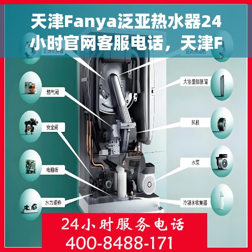 天津Fanya泛亚热水器24小时官网客服电话，天津Fanya泛亚热水器全天候官方客服热线，快速解决您的需求！