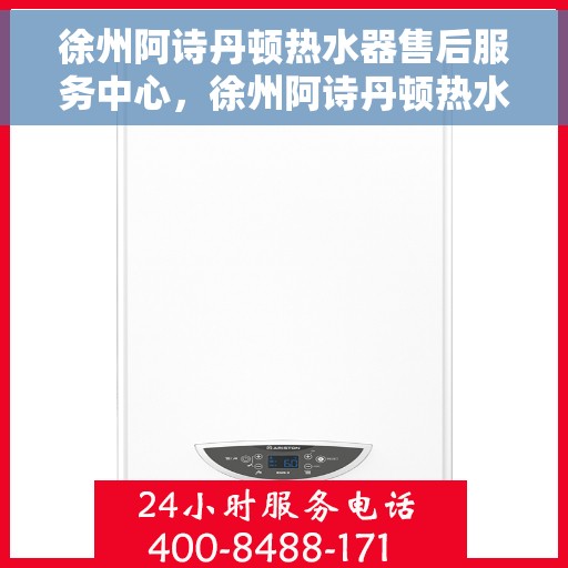 徐州阿诗丹顿热水器售后服务中心，徐州阿诗丹顿热水器售后服务中心，专业维修与贴心服务