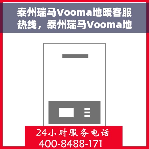 泰州瑞马Vooma地暖客服热线，泰州瑞马Vooma地暖客服热线，专业解答，温暖您的生活