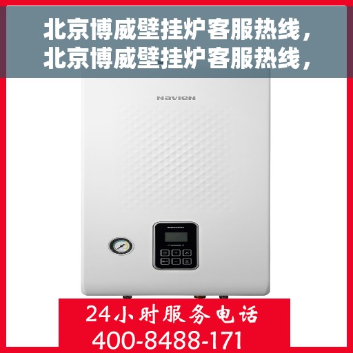 北京博威壁挂炉客服热线，北京博威壁挂炉客服热线，专业解答，温暖您的生活