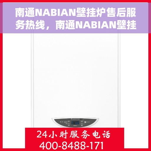 南通NABIAN壁挂炉售后服务热线，南通NABIAN壁挂炉售后维修服务热线，专业解决您的壁挂炉问题