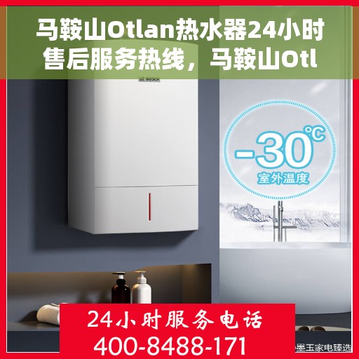 马鞍山Otlan热水器24小时售后服务热线,马鞍山Otlan热水器全天候售后服务热线,贴心关怀无微不至 马鞍山Otlan热水器24小时售后服务热线,马鞍山Otlan热水器全天候售后服务热线,贴心关怀无微不至