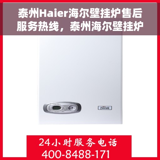 泰州Haier海尔壁挂炉售后服务热线，泰州海尔壁挂炉售后服务热线，专业团队为您提供全方位支持
