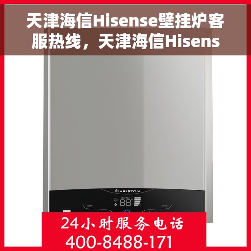 天津海信Hisense壁挂炉客服热线，天津海信Hisense壁挂炉客服热线，专业团队解决您的温暖问题。