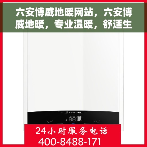 六安博威地暖网站，六安博威地暖，专业温暖，舒适生活的选择