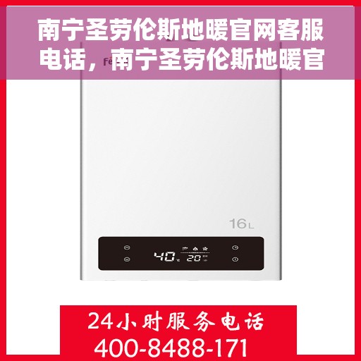 南宁圣劳伦斯地暖官网客服电话，南宁圣劳伦斯地暖官网客服热线电话公布