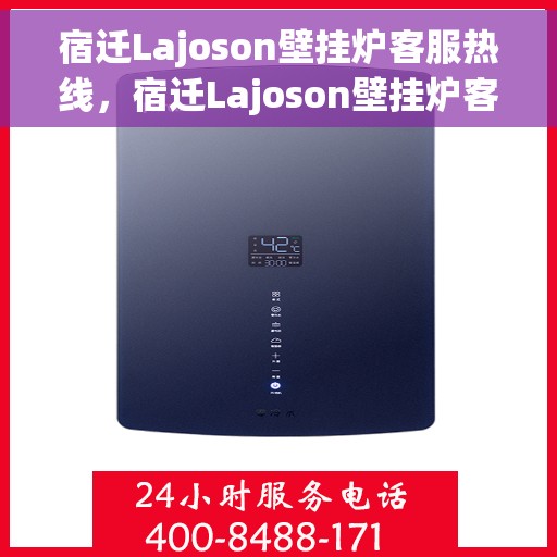 宿迁Lajoson壁挂炉客服热线，宿迁Lajoson壁挂炉客服热线，专业解决您的供暖问题。