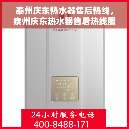 泰州庆东热水器售后热线，泰州庆东热水器售后热线服务，专业维修支持团队为您解答疑惑