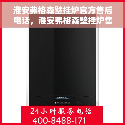 淮安弗格森壁挂炉官方售后电话，淮安弗格森壁挂炉售后官方联系电话服务保障