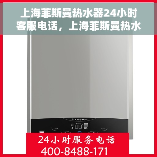 上海菲斯曼热水器24小时客服电话，上海菲斯曼热水器全天候客服热线