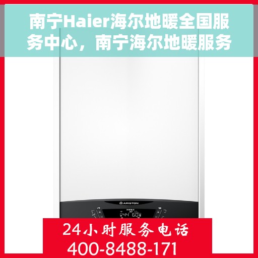 南宁Haier海尔地暖全国服务中心，南宁海尔地暖服务中心，专业品质，温暖您的生活