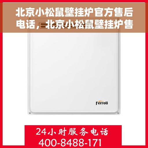 北京小松鼠壁挂炉官方售后电话，北京小松鼠壁挂炉售后电话官方服务热线解析