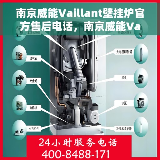 南京威能Vaillant壁挂炉官方售后电话，南京威能Vaillant壁挂炉售后电话官方服务热线及维修指南