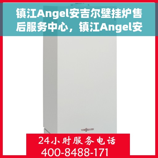 镇江Angel安吉尔壁挂炉售后服务中心，镇江Angel安吉尔壁挂炉售后服务中心，专业维修与贴心服务