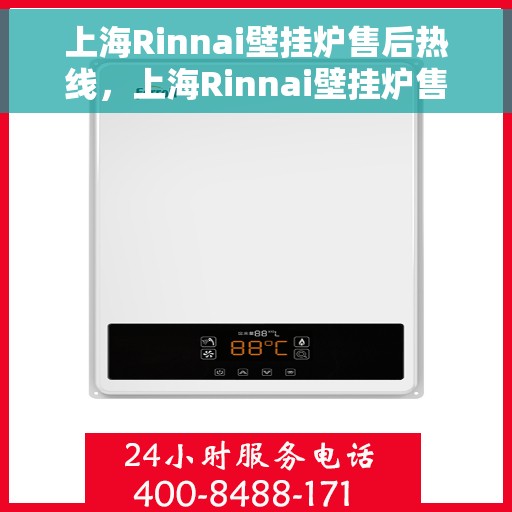 上海Rinnai壁挂炉售后热线，上海Rinnai壁挂炉售后服务热线，专业解决您的暖气问题