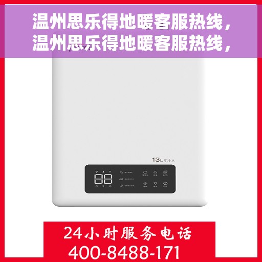 温州思乐得地暖客服热线，温州思乐得地暖客服热线，专业解答，温暖您的生活