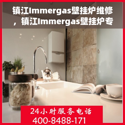 镇江Immergas壁挂炉维修，镇江Immergas壁挂炉专业维修与保养服务