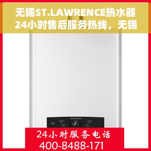 无锡ST.LAWRENCE热水器24小时售后服务热线，无锡ST.LAWRENCE热水器全天候售后服务热线及维修指南