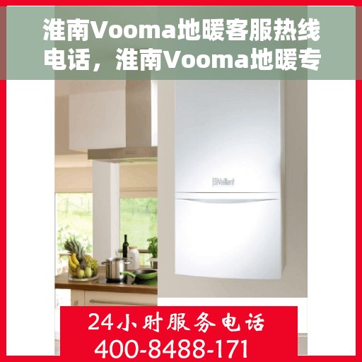 淮南Vooma地暖客服热线电话，淮南Vooma地暖专业客服热线电话