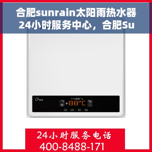 合肥sunrain太阳雨热水器24小时服务中心，合肥Sunrain太阳雨热水器全天候服务热线，贴心关怀，24小时无忧维修保障