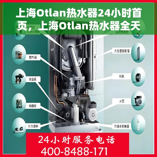 上海Otlan热水器24小时首页，上海Otlan热水器全天候服务，24小时首页专业解答您的需求