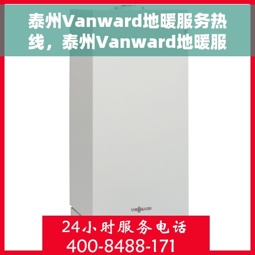 泰州Vanward地暖服务热线，泰州Vanward地暖服务热线，专业温暖您的生活