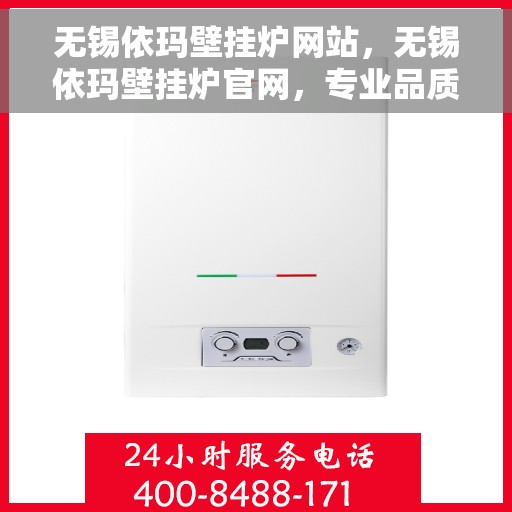 无锡依玛壁挂炉网站，无锡依玛壁挂炉官网，专业品质，温暖千万家庭