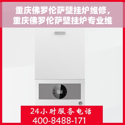 重庆佛罗伦萨壁挂炉维修，重庆佛罗伦萨壁挂炉专业维修服务