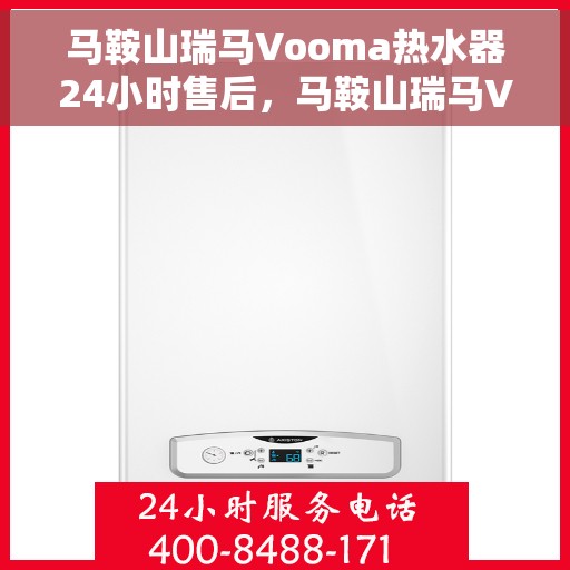 马鞍山瑞马Vooma热水器24小时售后，马鞍山瑞马Vooma热水器全天候售后服务支持