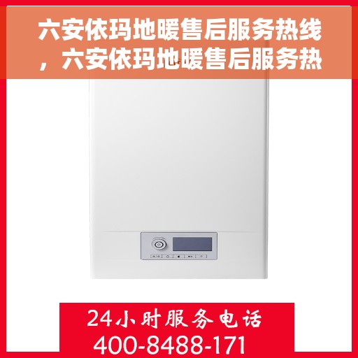 六安依玛地暖售后服务热线，六安依玛地暖售后服务热线，专业团队，贴心服务，为您的温暖保驾护航