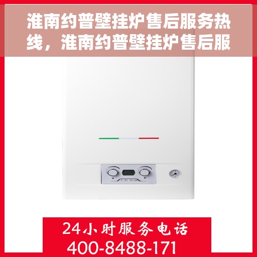 淮南约普壁挂炉售后服务热线，淮南约普壁挂炉售后服务热线，专业团队，贴心服务