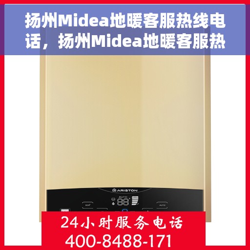 扬州Midea地暖客服热线电话，扬州Midea地暖客服热线电话号码全解析
