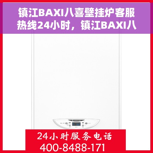 镇江BAXI八喜壁挂炉客服热线24小时，镇江BAXI八喜壁挂炉全天候客服热线，专业解答，温暖无忧