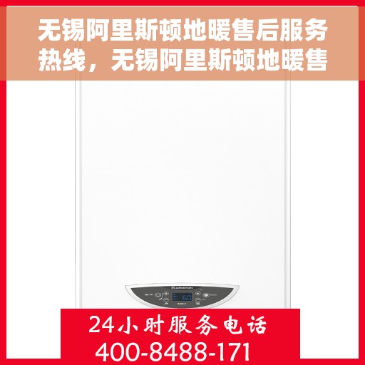 无锡阿里斯顿地暖售后服务热线，无锡阿里斯顿地暖售后服务热线，专业团队，贴心服务，一站式解决您的地暖问题