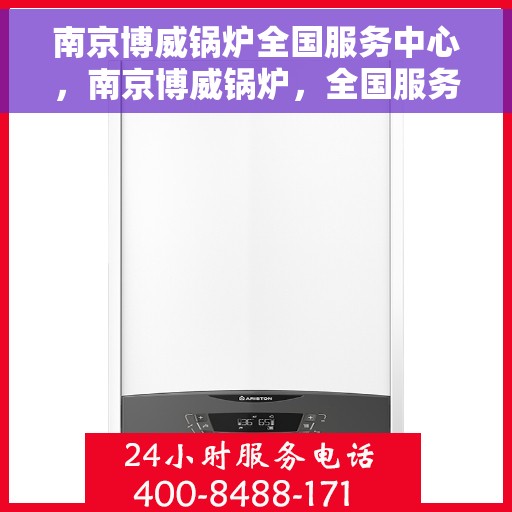 南京博威锅炉全国服务中心，南京博威锅炉，全国服务中心一站式服务