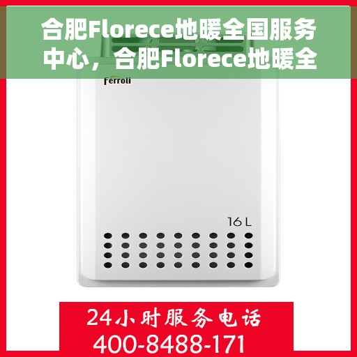 合肥Florece地暖全国服务中心，合肥Florece地暖全国服务中心，专业品质，温暖千万家